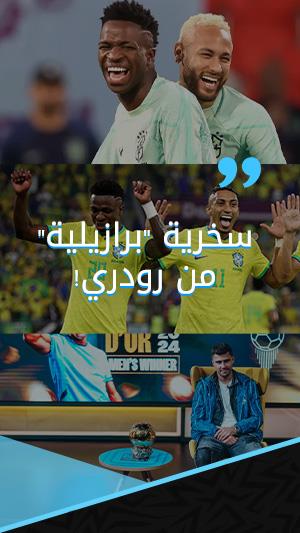 يقودها نيمار ورافينيا.. سخرية "برازيلية" من رودري